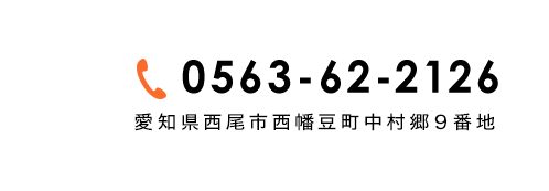 電話番号0563-62-2126