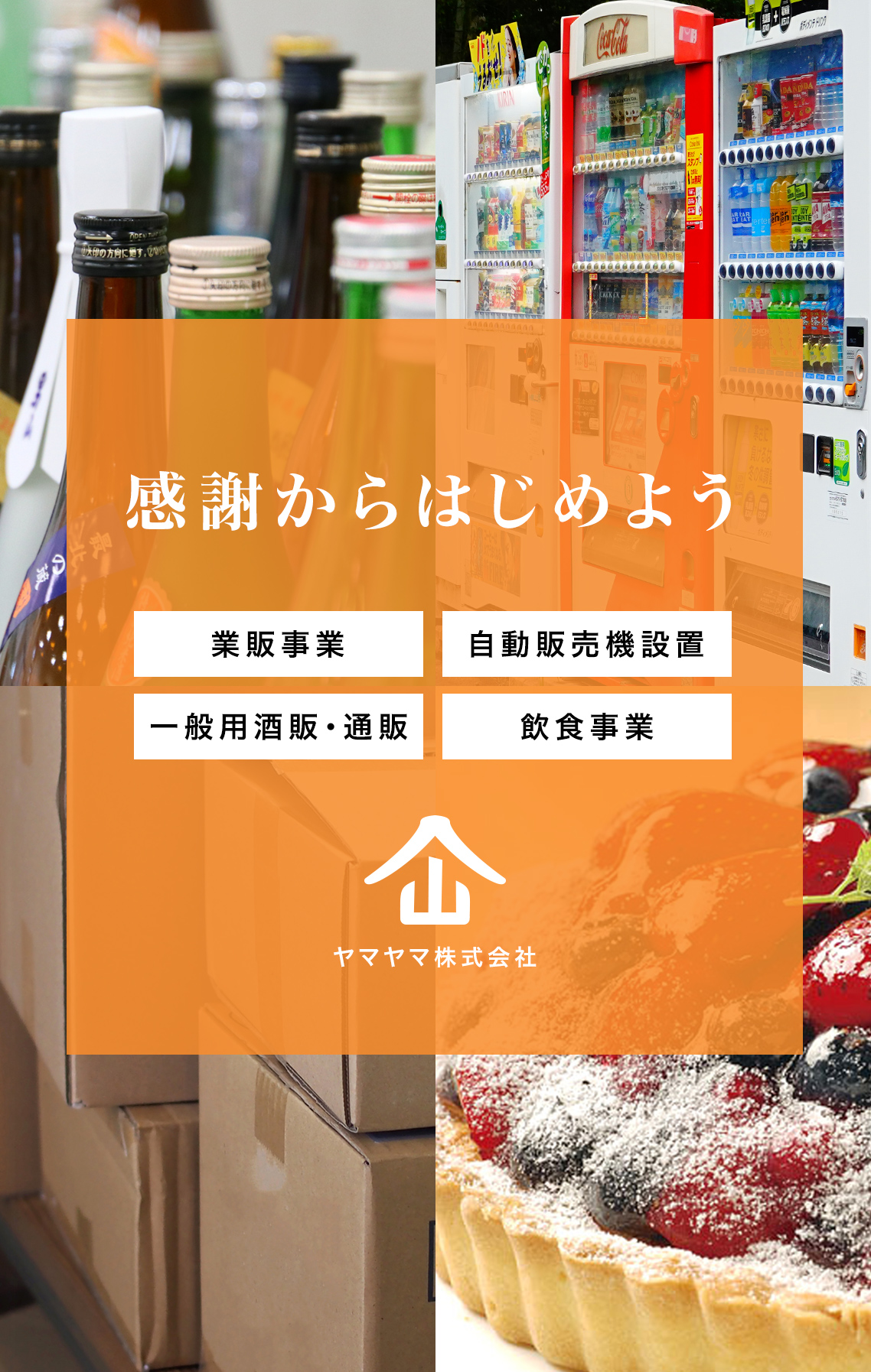 ヤマヤマ株式会社 自動販売機設置 西尾市 ヤマヤマ株式会社 自動販売機設置 西尾市