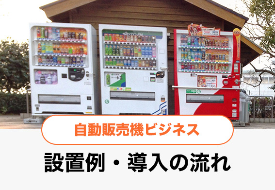 自動販売機ビジネス